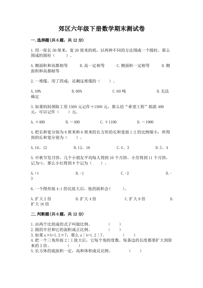 郊区六年级下册数学期末测试卷及一套完整答案