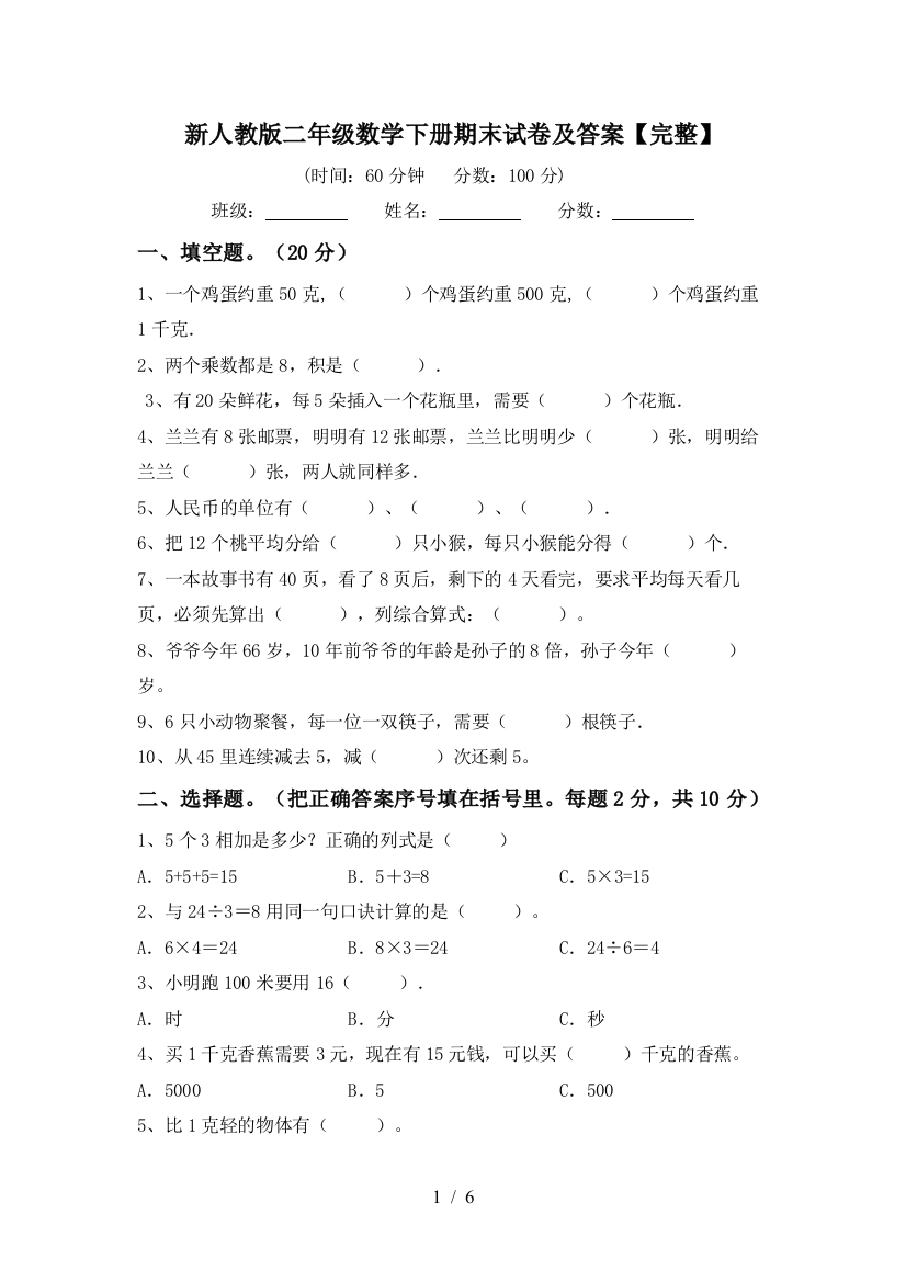 新人教版二年级数学下册期末试卷及答案【完整】