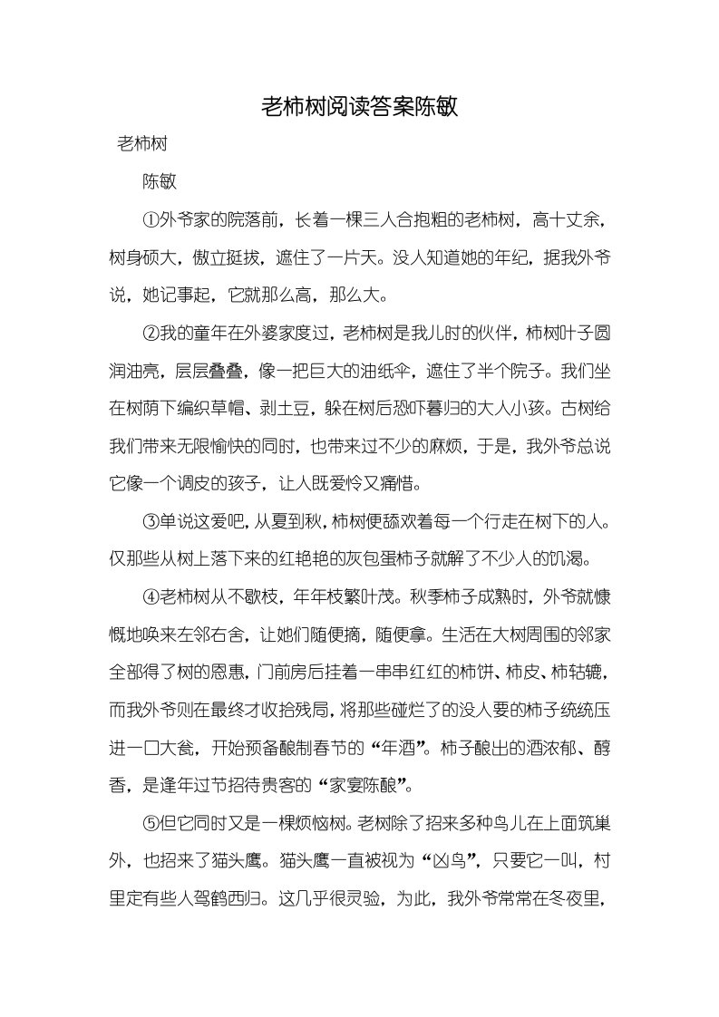 老柿树阅读答案陈敏