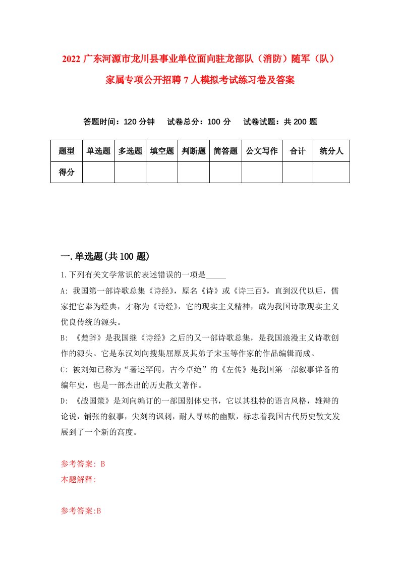 2022广东河源市龙川县事业单位面向驻龙部队消防随军队家属专项公开招聘7人模拟考试练习卷及答案第9次