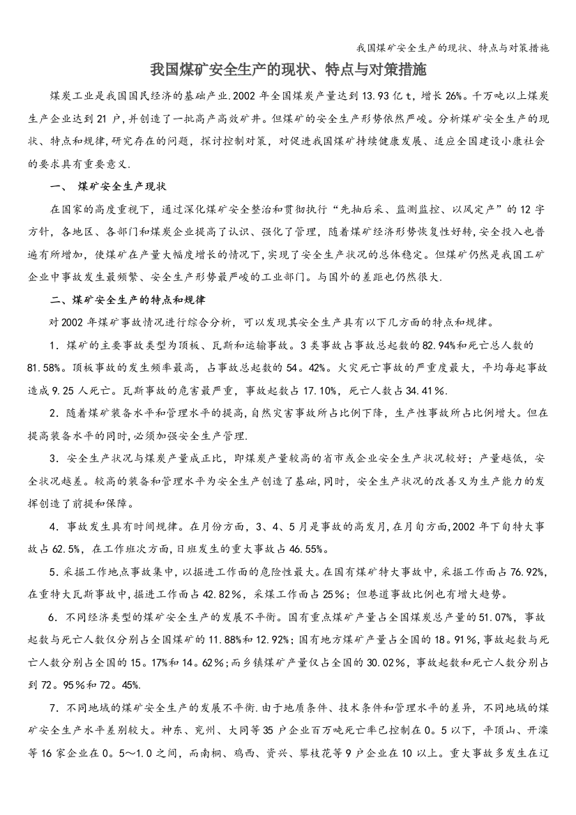 我国煤矿安全生产的现状、特点与对策措施