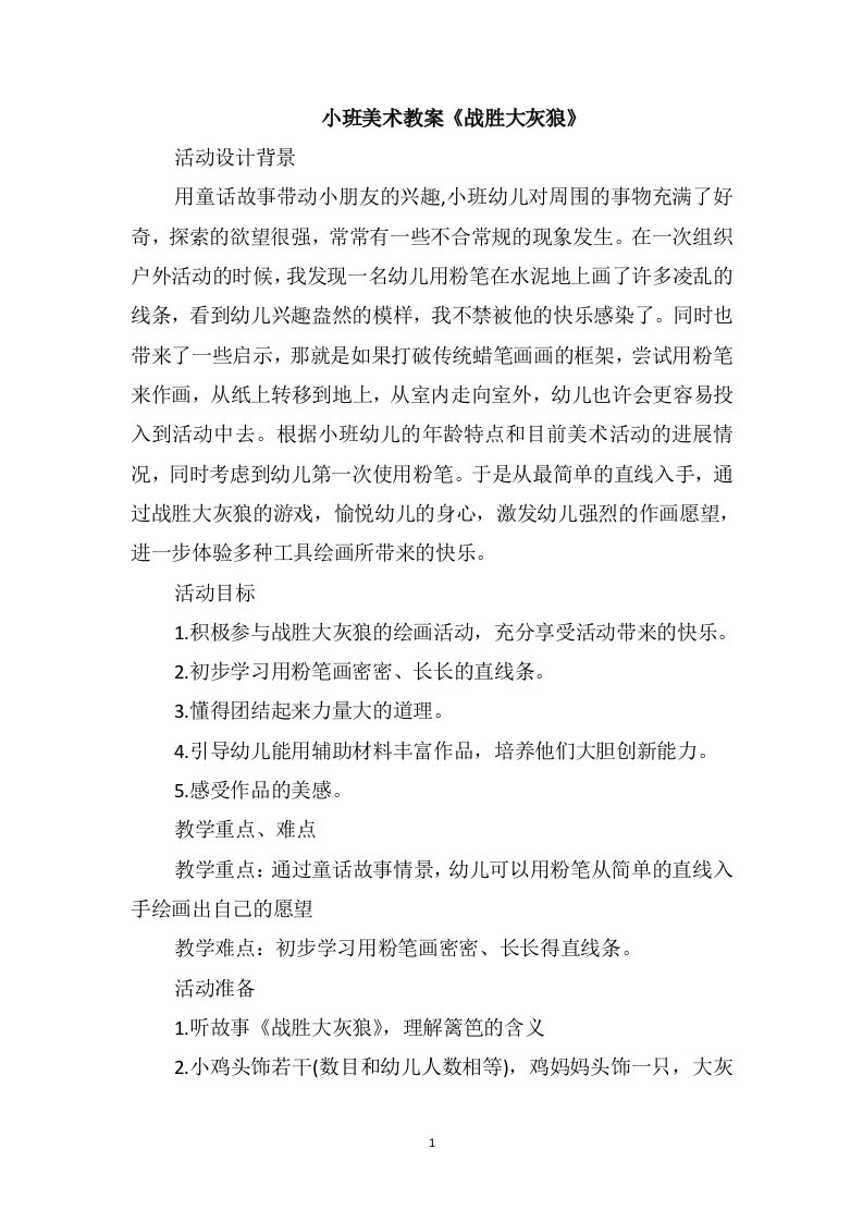 小班美术教案《战胜大灰狼》