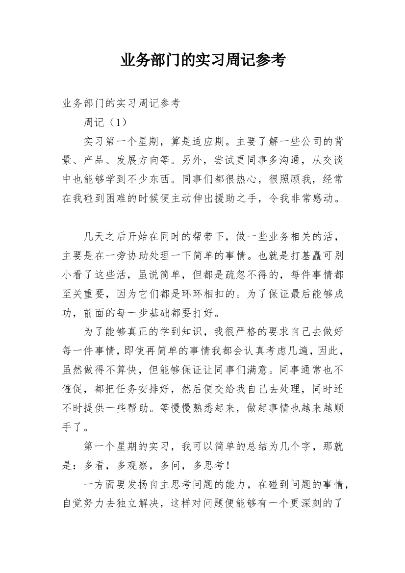 业务部门的实习周记参考