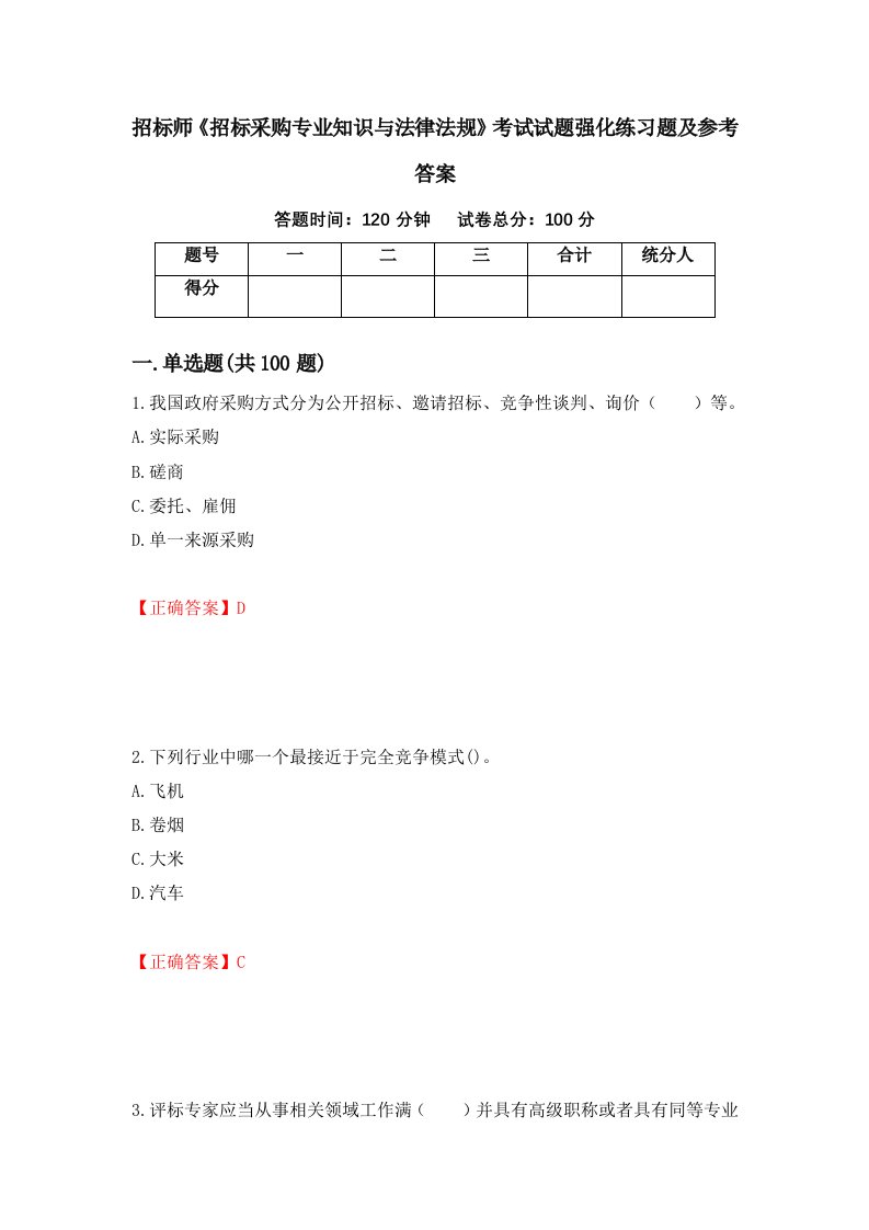 招标师招标采购专业知识与法律法规考试试题强化练习题及参考答案28