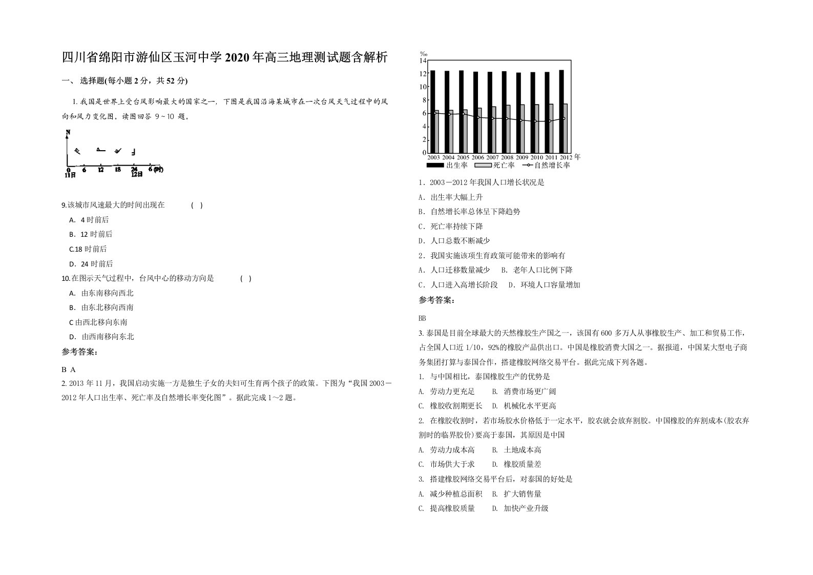 四川省绵阳市游仙区玉河中学2020年高三地理测试题含解析