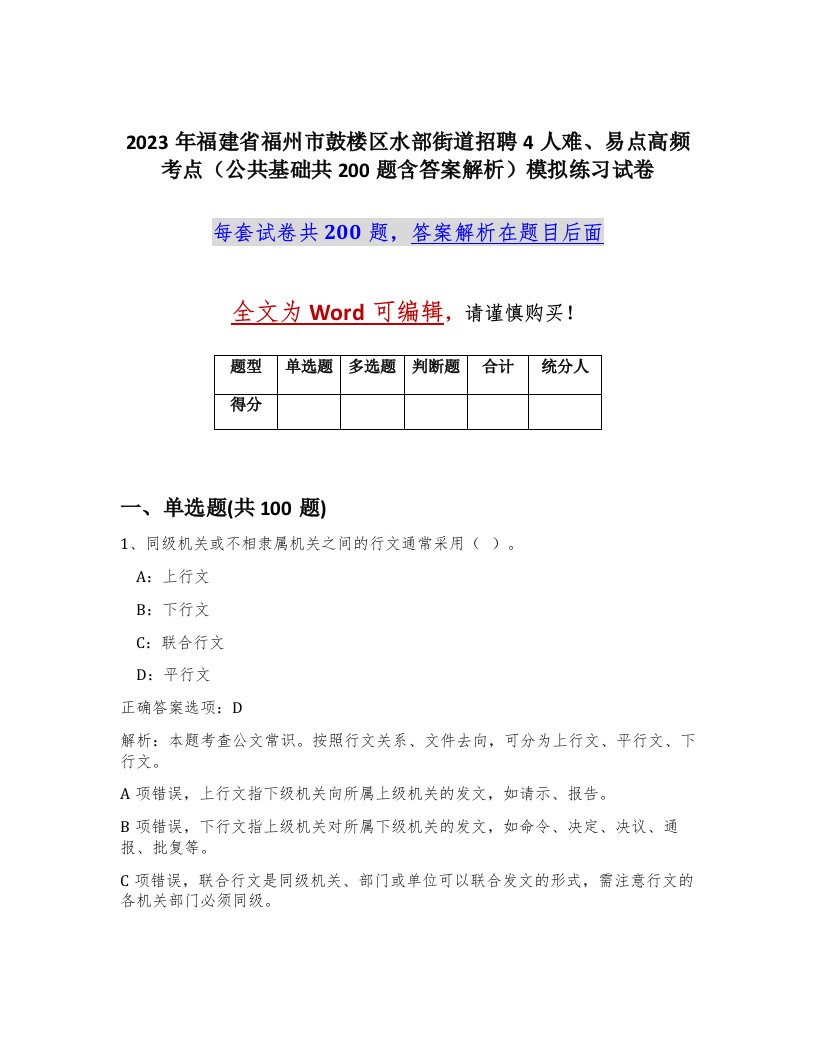 2023年福建省福州市鼓楼区水部街道招聘4人难易点高频考点公共基础共200题含答案解析模拟练习试卷