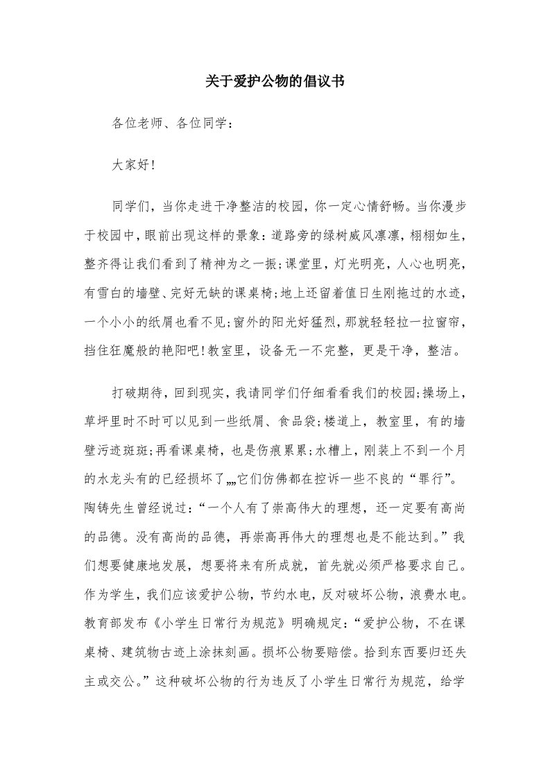 关于爱护公物的倡议书