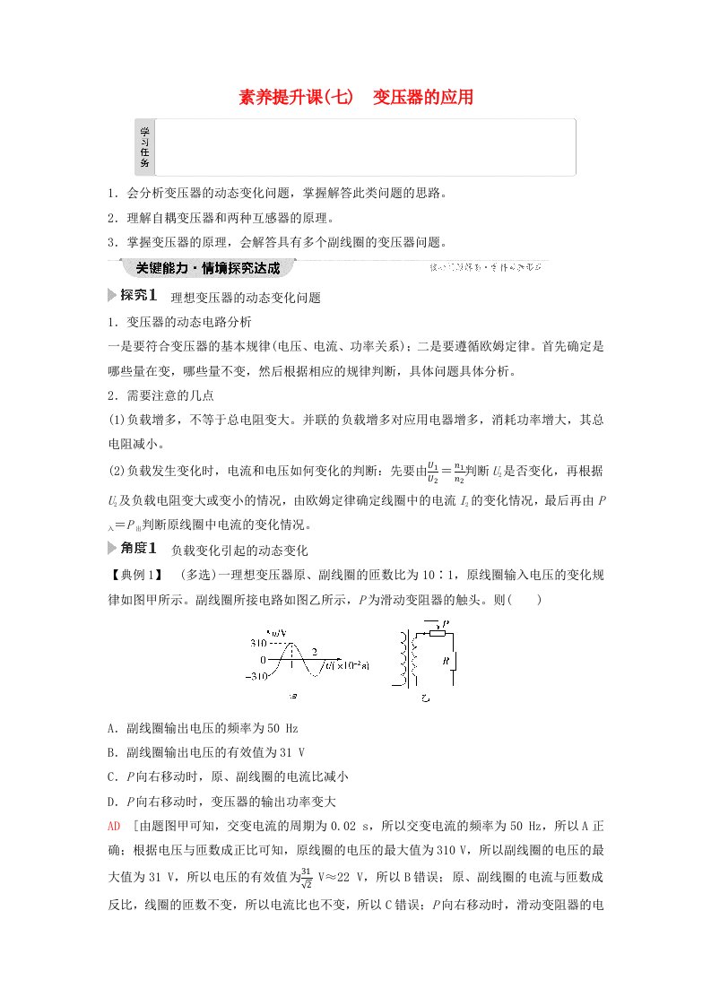 新教材2023年秋高中物理第3章交变电流素养提升课7变压器的应用教师用书含答案新人教版选择性必修第二册