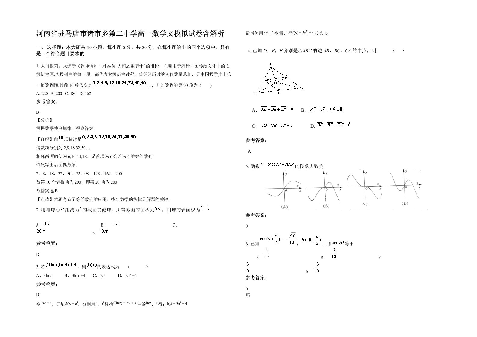 河南省驻马店市诸市乡第二中学高一数学文模拟试卷含解析