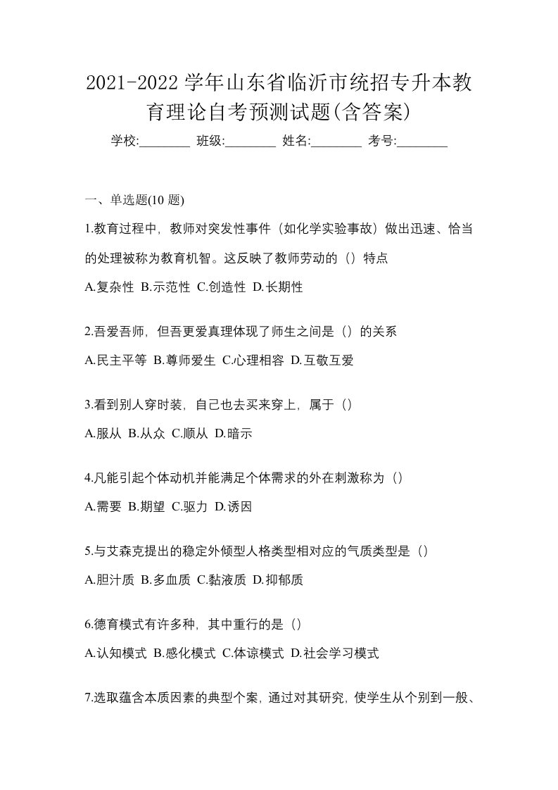 2021-2022学年山东省临沂市统招专升本教育理论自考预测试题含答案