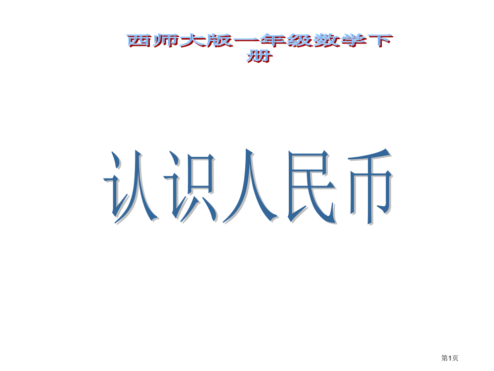 一年级下册数学5认识人民币5市公开课一等奖省优质课赛课一等奖课件