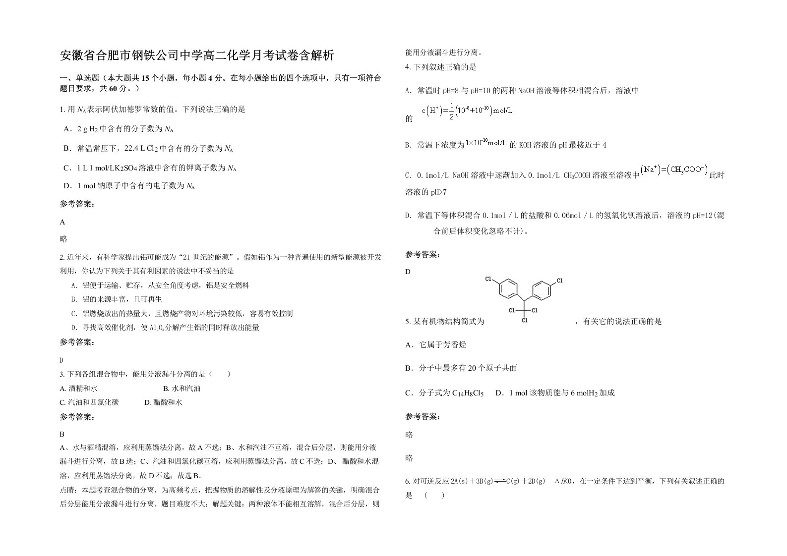 安徽省合肥市钢铁公司中学高二化学月考试卷含解析