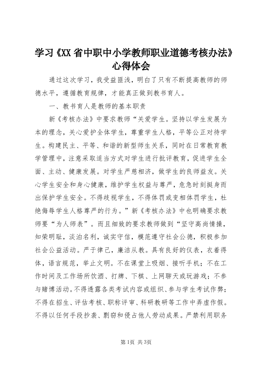 学习《XX省中职中小学教师职业道德考核办法》心得体会