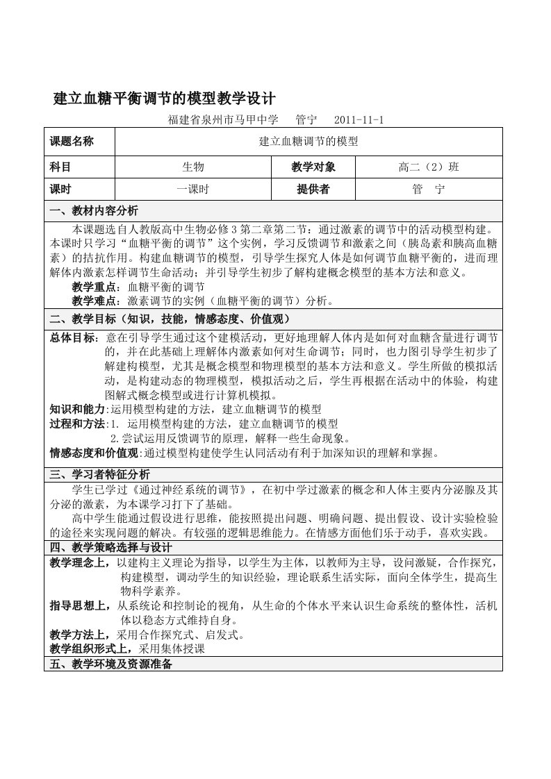 建立血糖平衡调节的模型教学设计