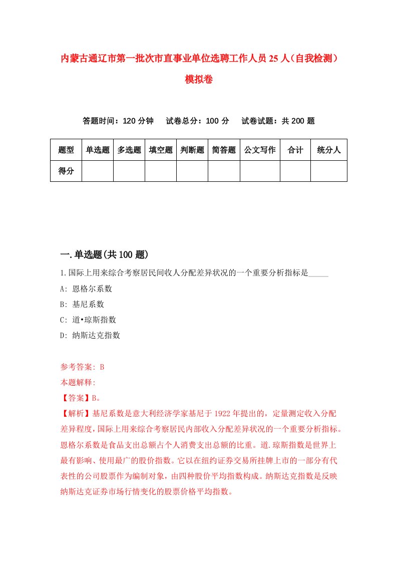 内蒙古通辽市第一批次市直事业单位选聘工作人员25人自我检测模拟卷第0版