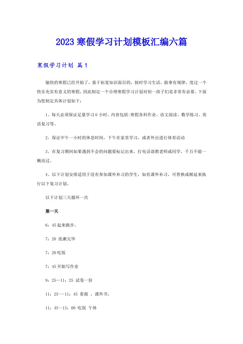 2023寒假学习计划模板汇编六篇