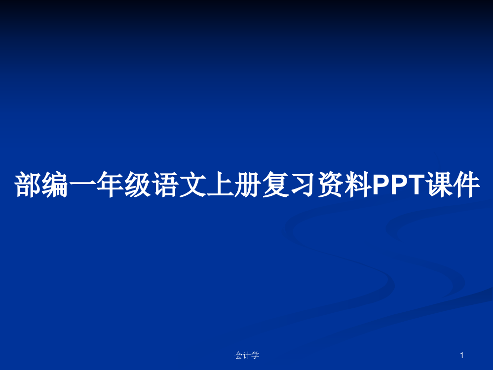 部编一年级语文上册复习资料