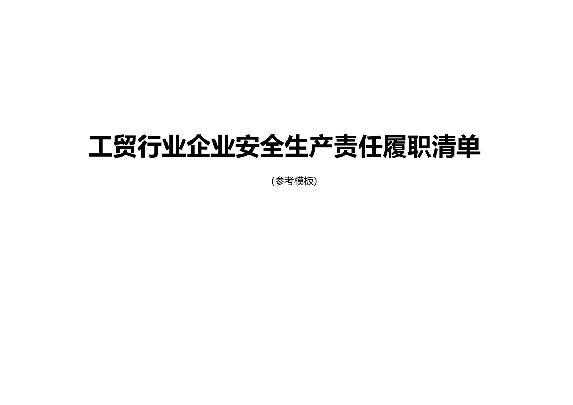 工贸行业企业安全生产责任履职清单（参考模板）