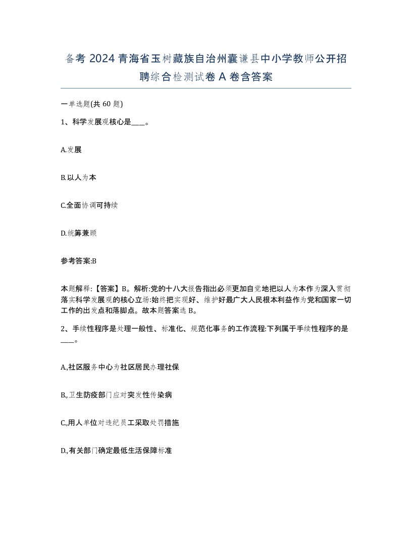 备考2024青海省玉树藏族自治州囊谦县中小学教师公开招聘综合检测试卷A卷含答案