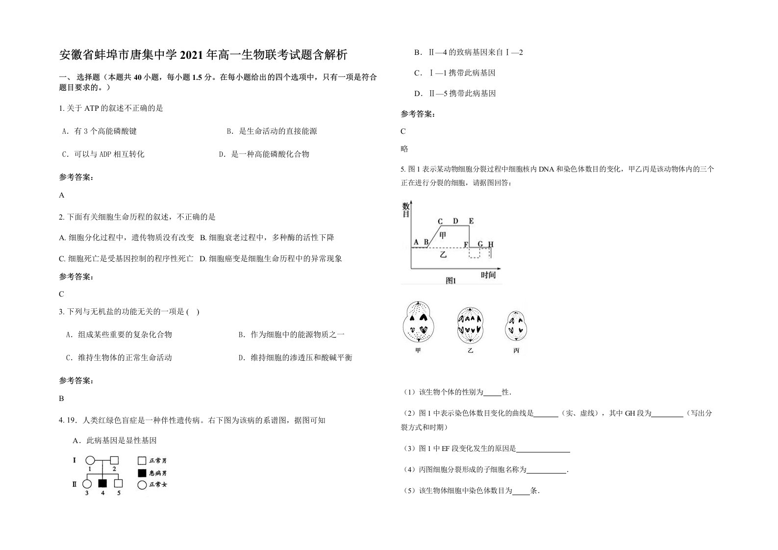 安徽省蚌埠市唐集中学2021年高一生物联考试题含解析