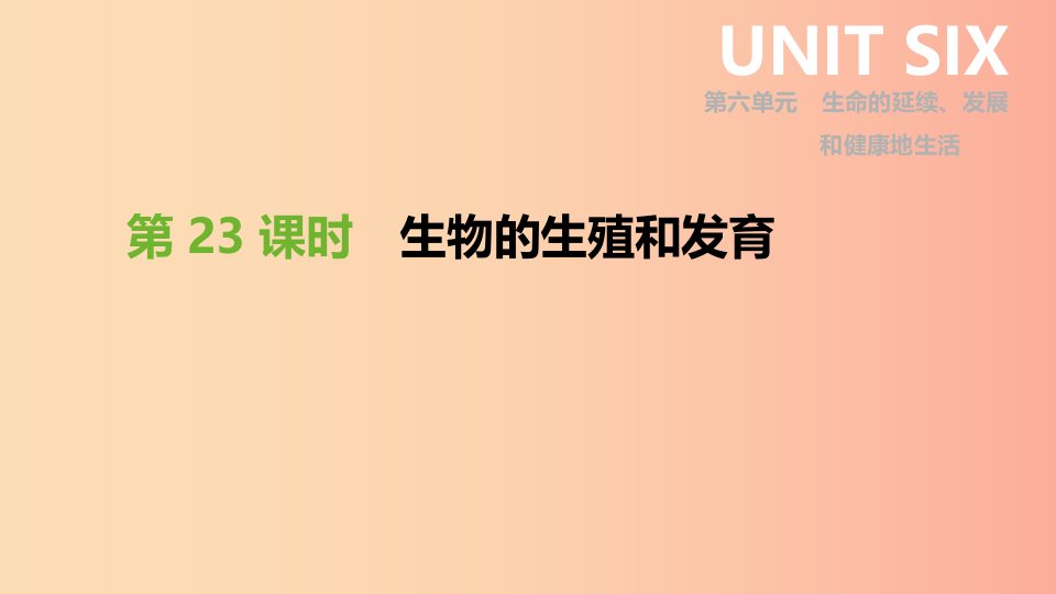 2019年中考生物专题复习六生命的延续发展和降地生活第23课时生物的生殖和发育课件新人教版