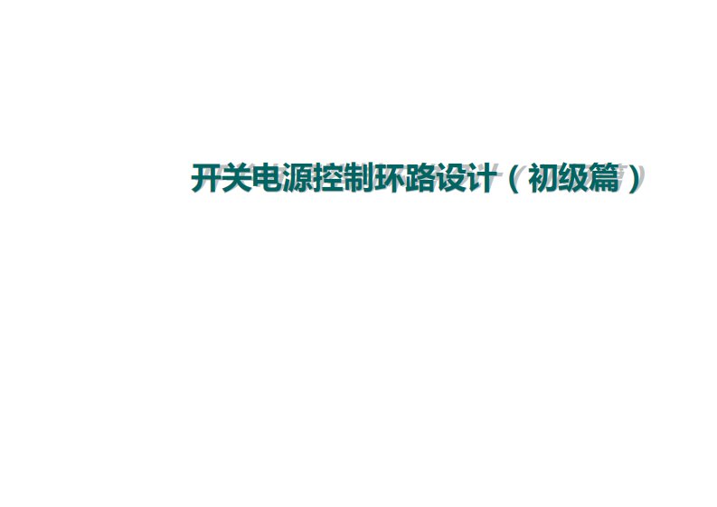 (核心)开关电源控制环路设计