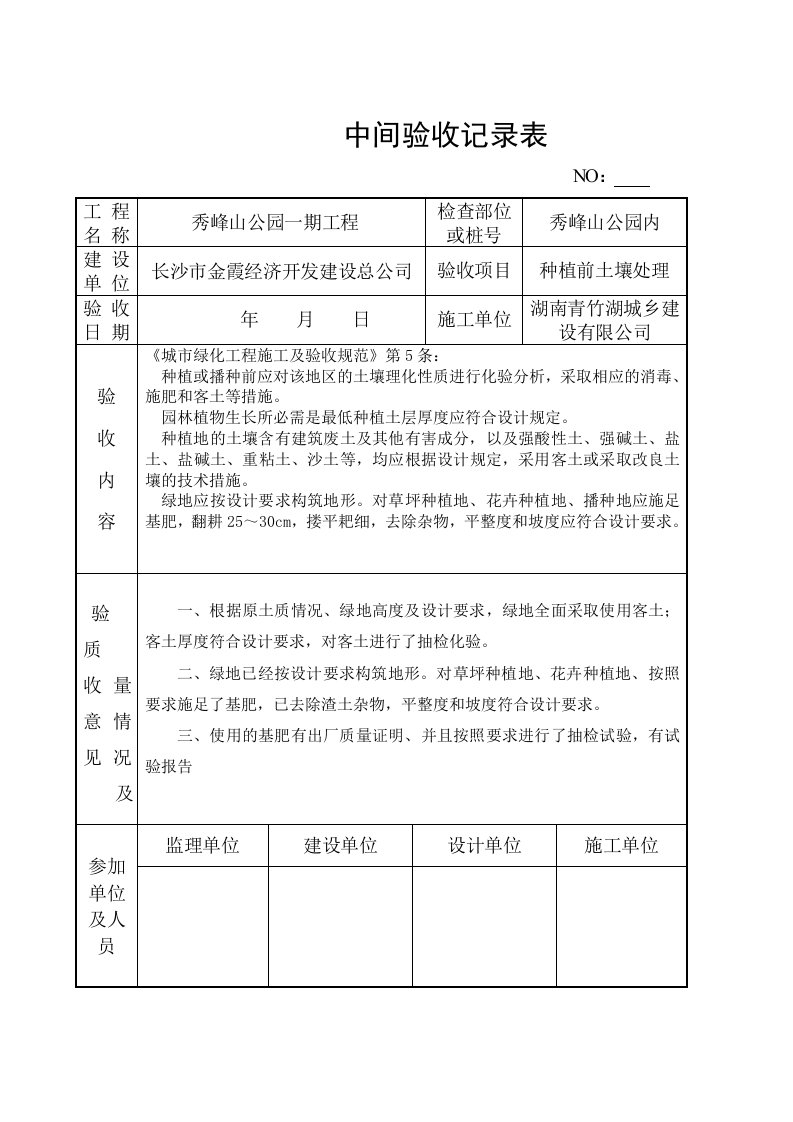 中间验收记录样表绿化