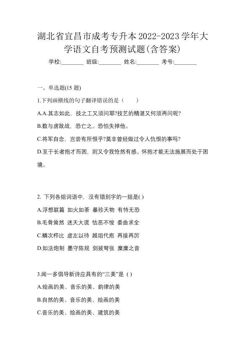 湖北省宜昌市成考专升本2022-2023学年大学语文自考预测试题含答案