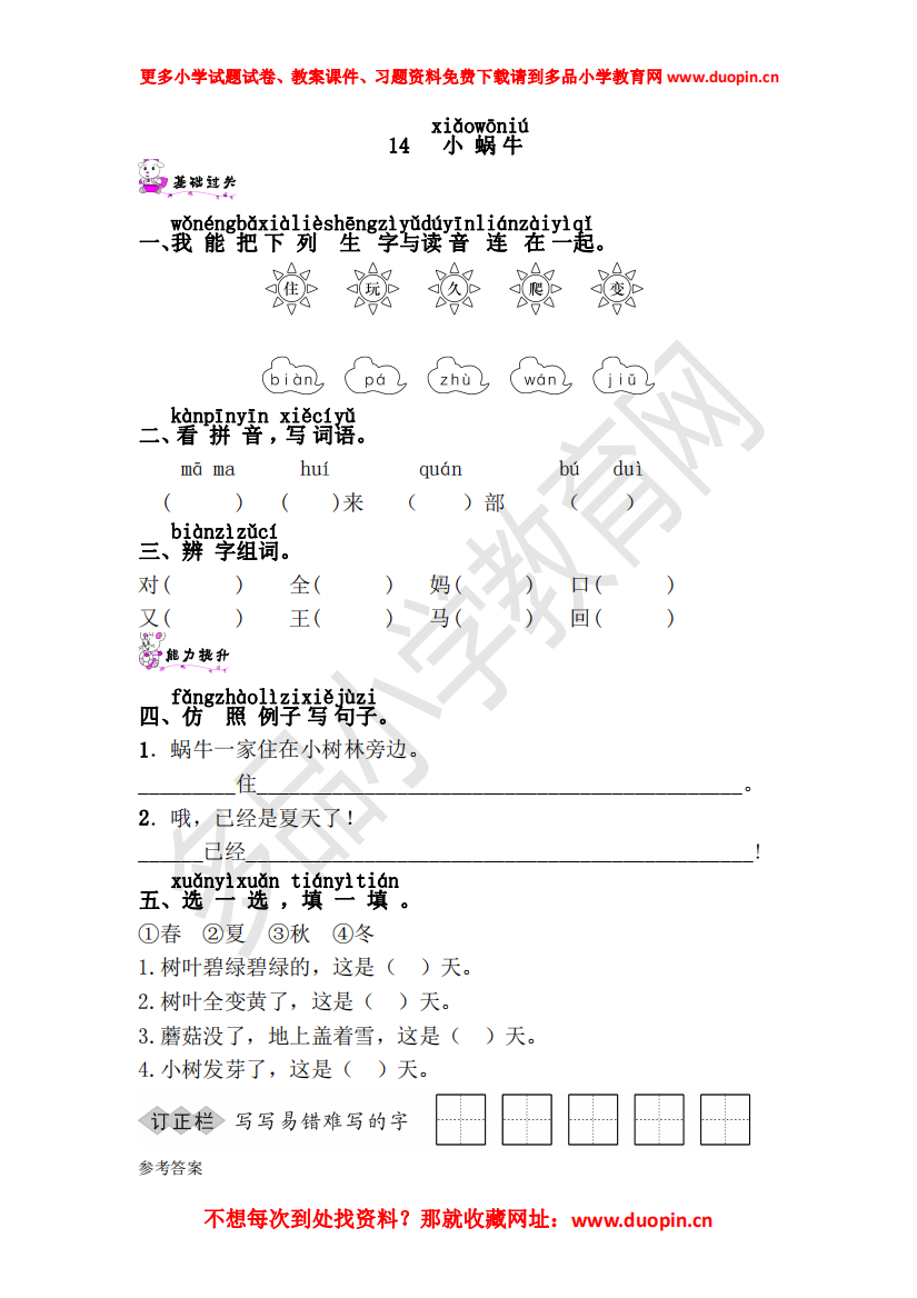 【小学精品】第八单元《14.小蜗牛》练习题