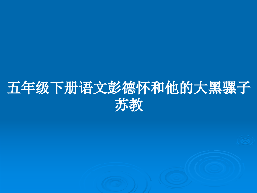 五年级下册语文彭德怀和他的大黑骡子苏教