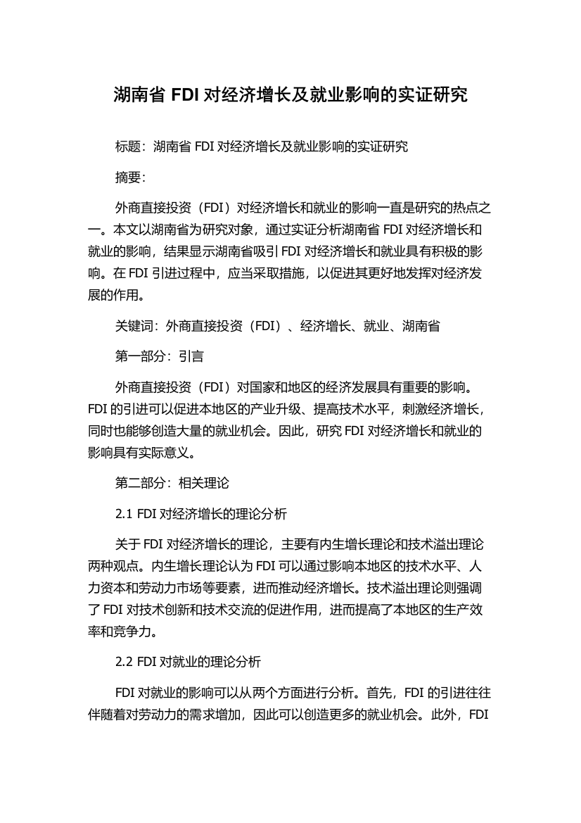 湖南省FDI对经济增长及就业影响的实证研究