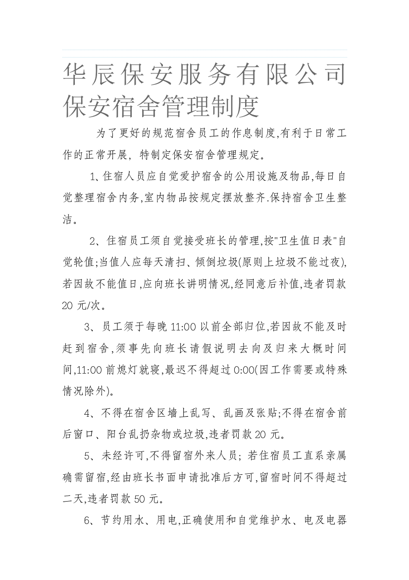 华辰保安服务有限公司--保安宿舍管理制度