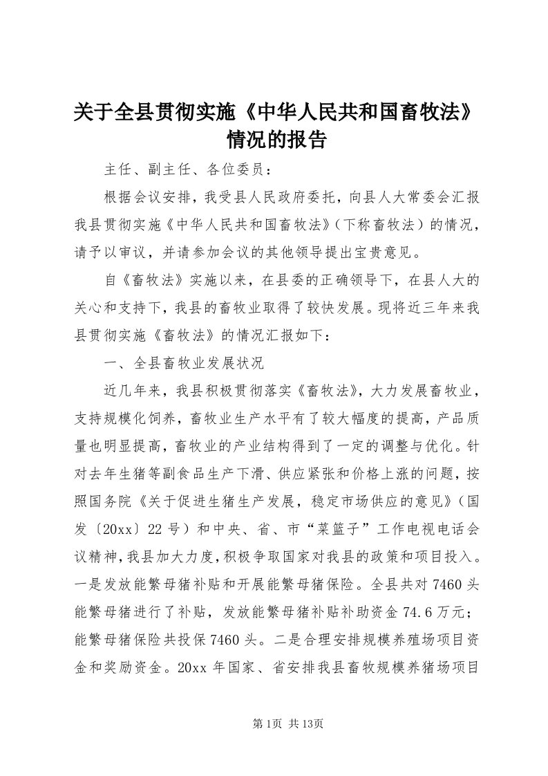 3关于全县贯彻实施《中华人民共和国畜牧法》情况的报告