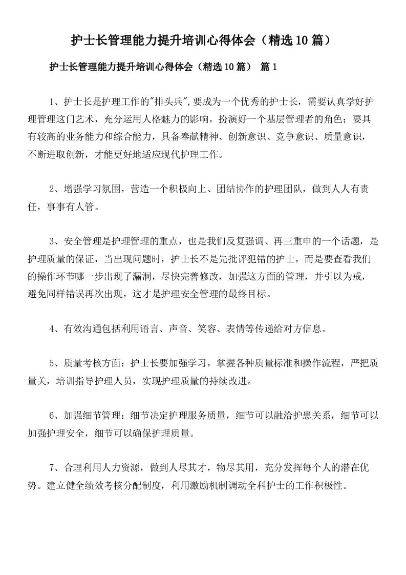 护士长管理能力提升培训心得体会（精选10篇）