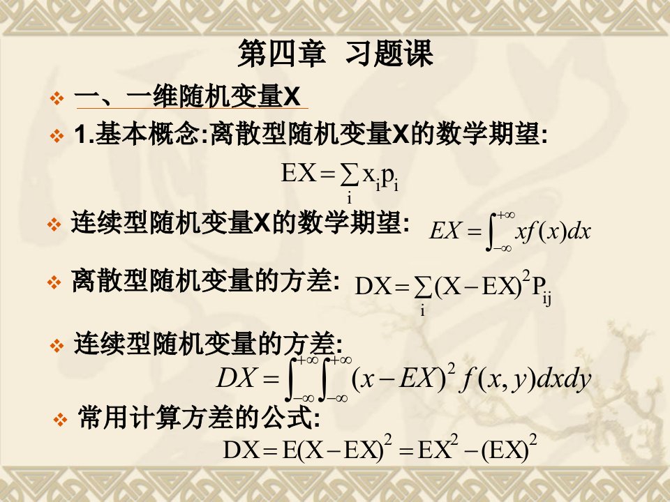 概率论与数理统计第四章习题课答案