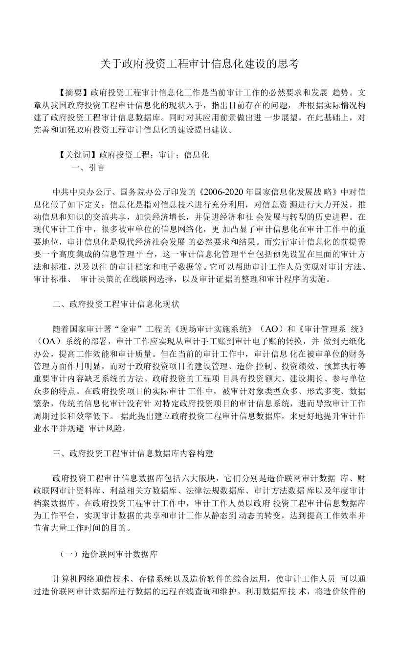 关于政府投资工程审计信息化建设的思考