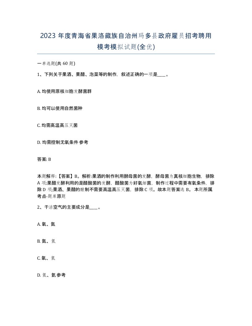 2023年度青海省果洛藏族自治州玛多县政府雇员招考聘用模考模拟试题全优