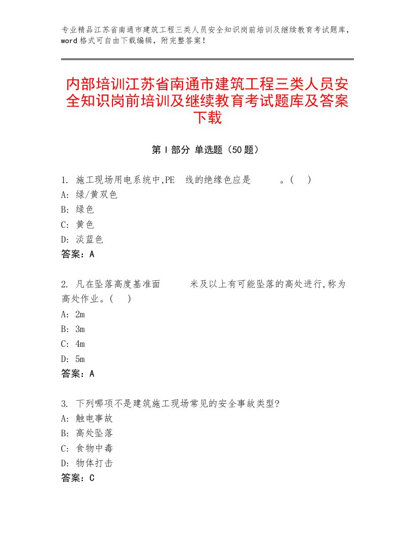 内部培训江苏省南通市建筑工程三类人员安全知识岗前培训及继续教育考试题库及答案下载