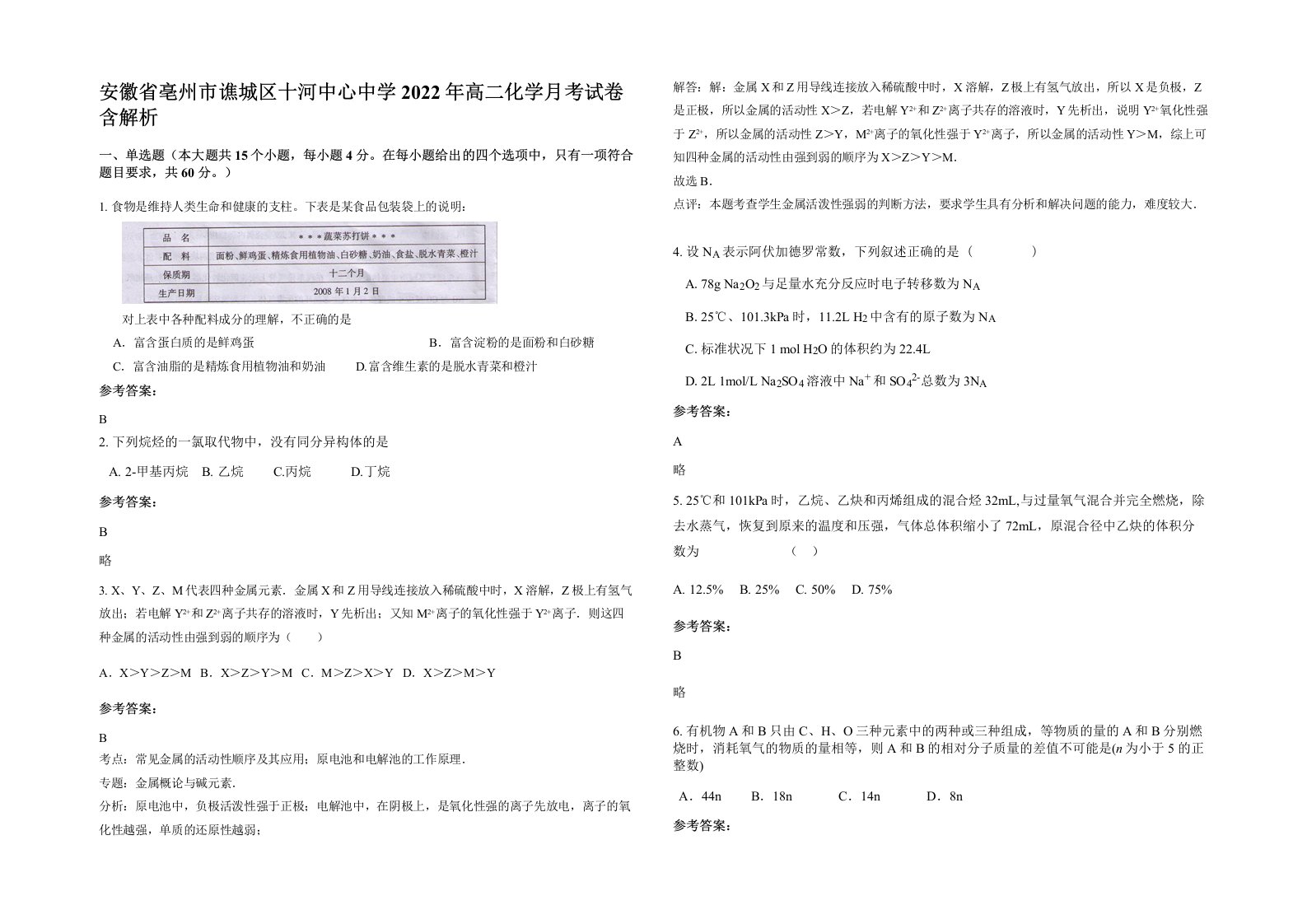 安徽省亳州市谯城区十河中心中学2022年高二化学月考试卷含解析