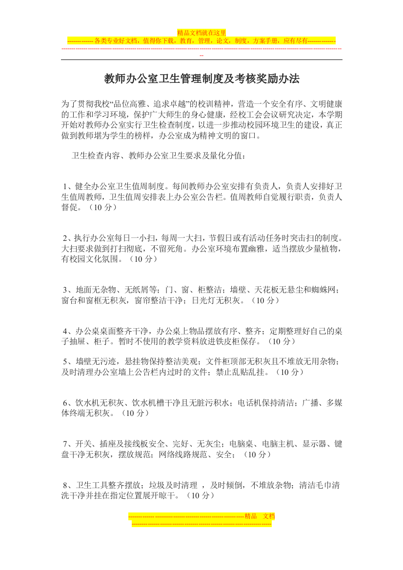 教师办公室卫生管理制度及考核奖励办法