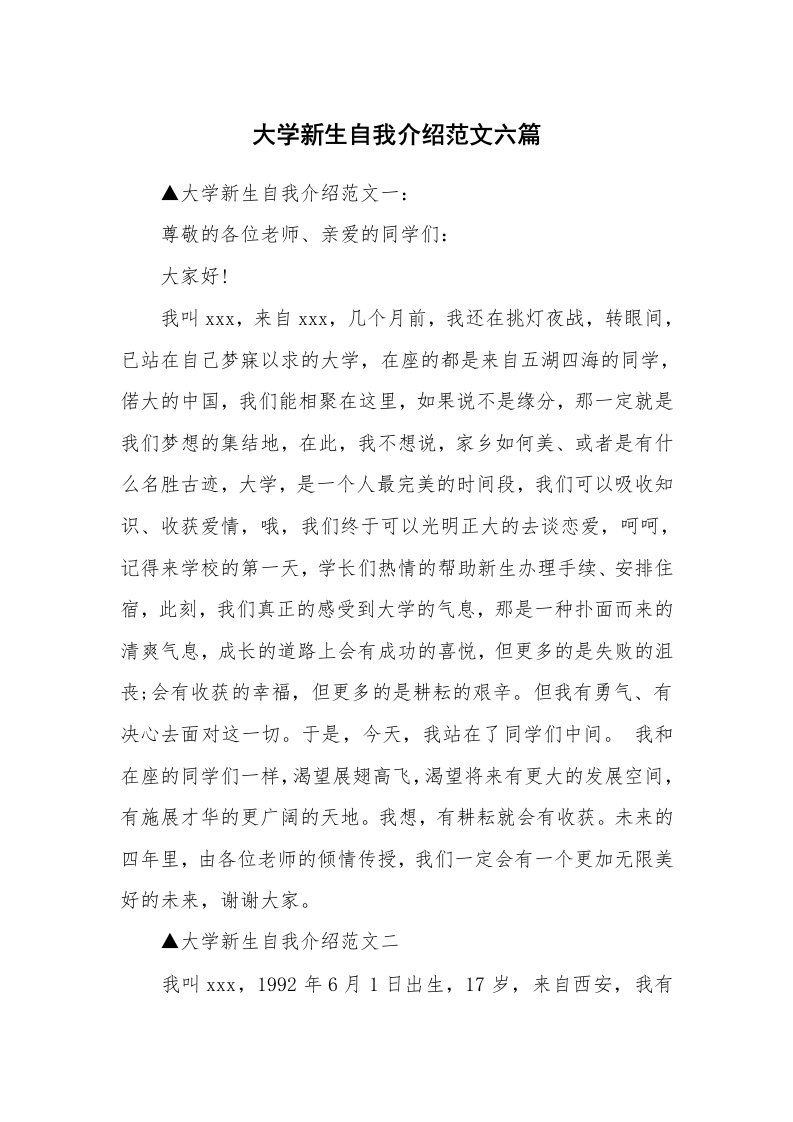 大学新生自我介绍范文六篇