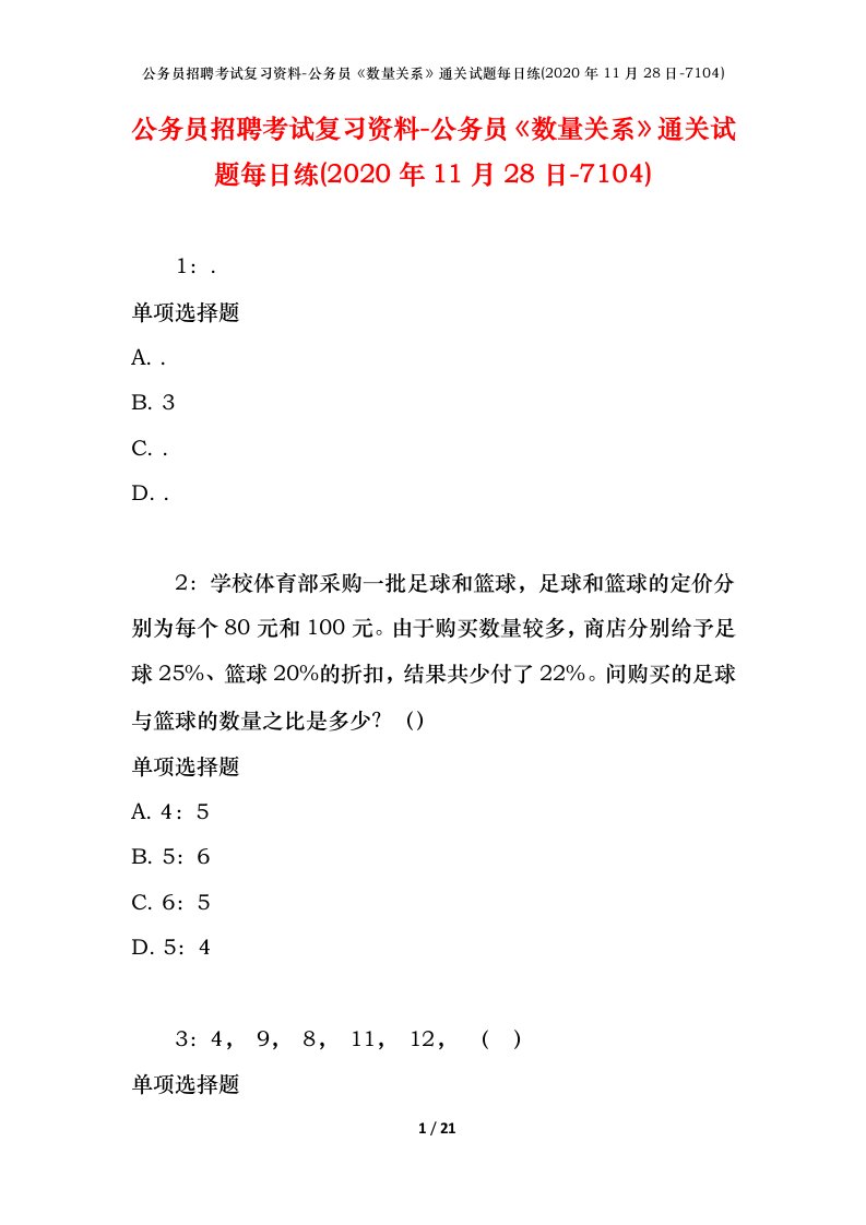 公务员招聘考试复习资料-公务员数量关系通关试题每日练2020年11月28日-7104