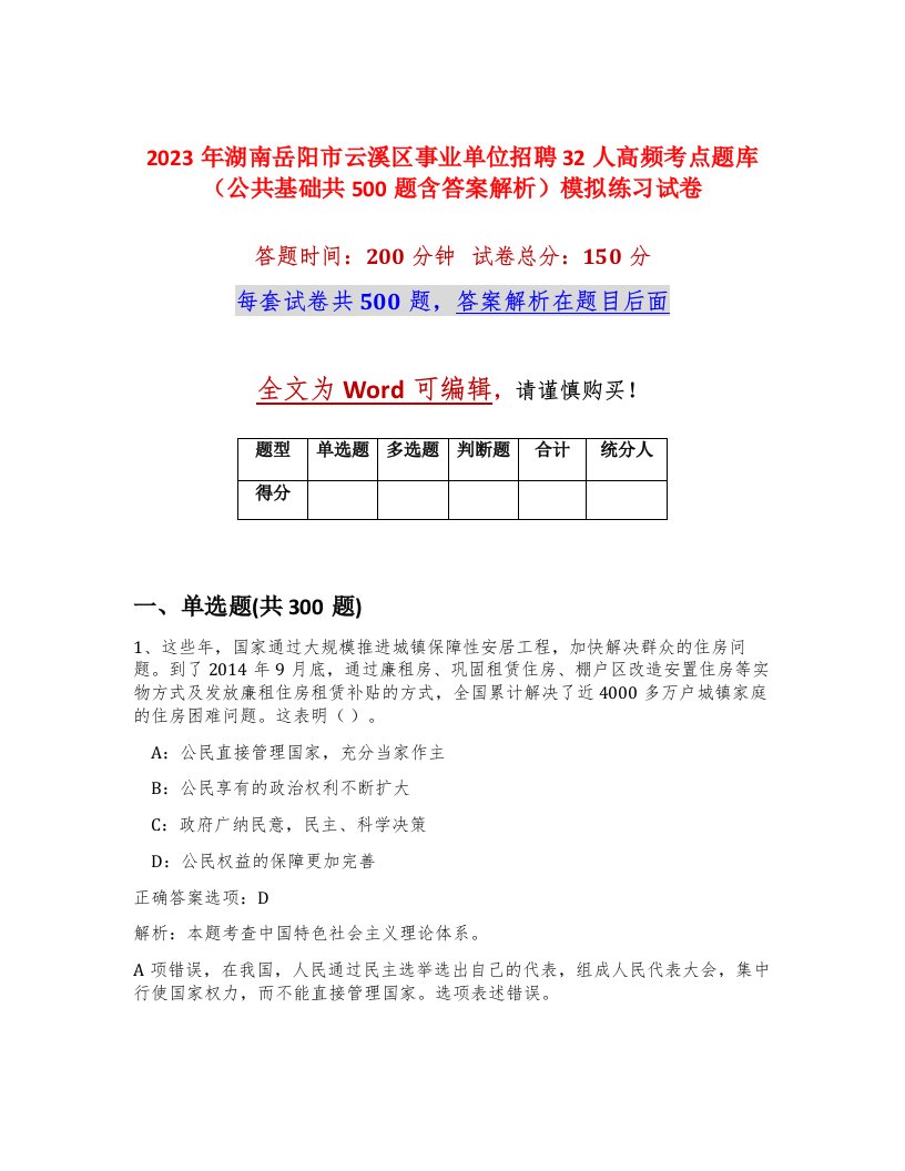 2023年湖南岳阳市云溪区事业单位招聘32人高频考点题库公共基础共500题含答案解析模拟练习试卷