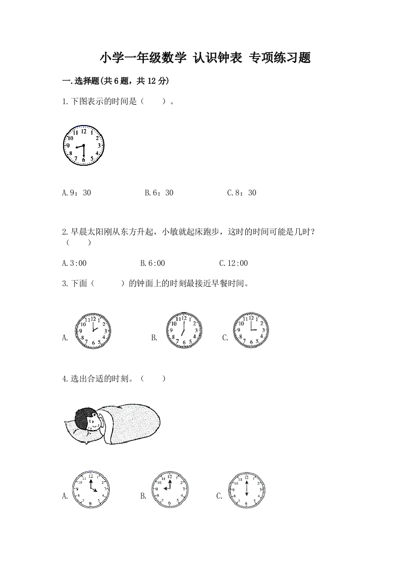 小学一年级数学-认识钟表-专项练习题(典优)