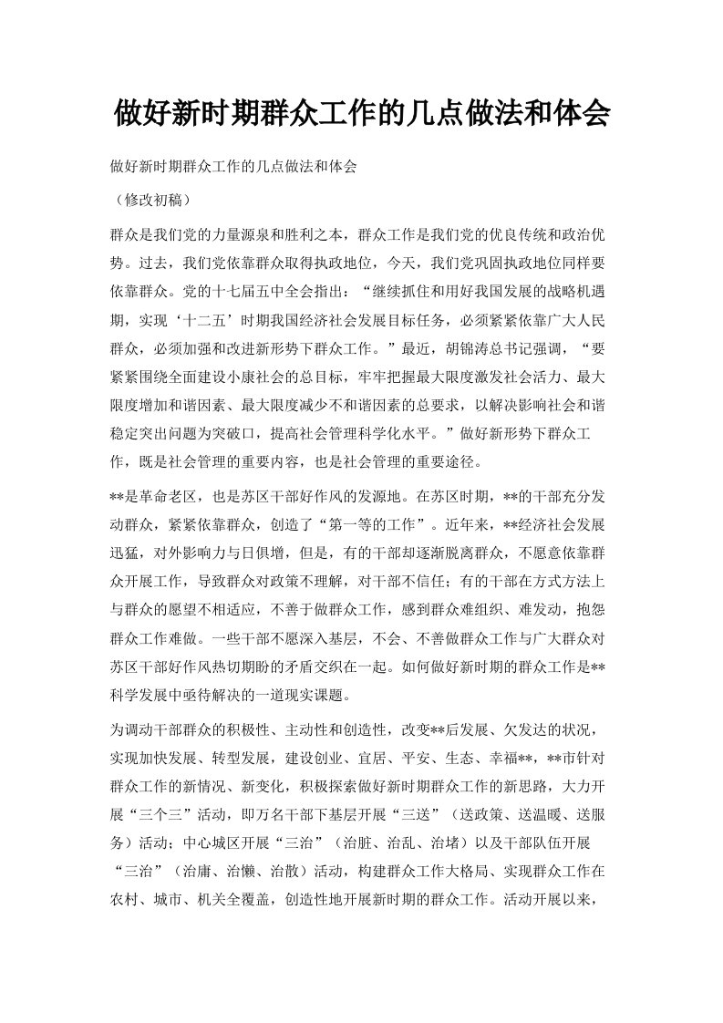 做好新时期群众工作的几点做法和体会