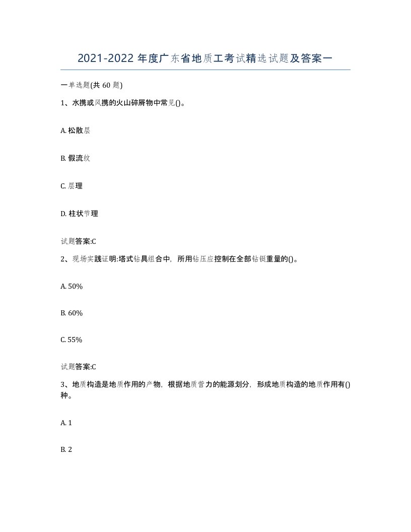 2021-2022年度广东省地质工考试试题及答案一