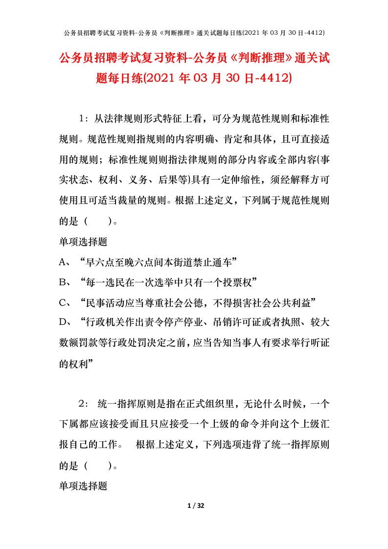 公务员招聘考试复习资料-公务员判断推理通关试题每日练2021年03月30日-4412