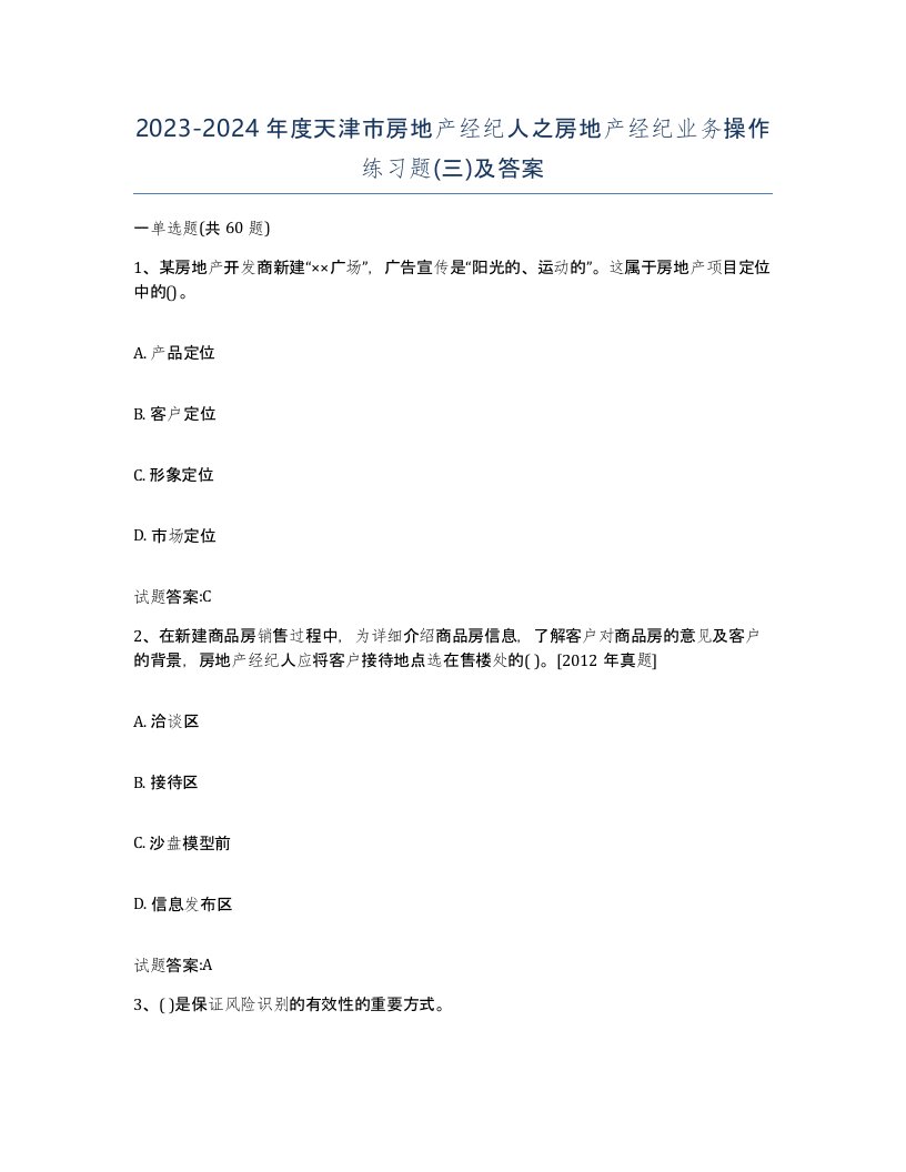 2023-2024年度天津市房地产经纪人之房地产经纪业务操作练习题三及答案