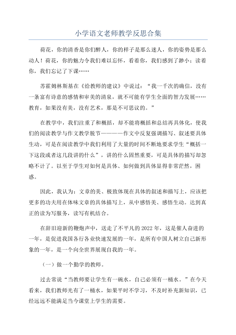 小学语文老师教学反思合集