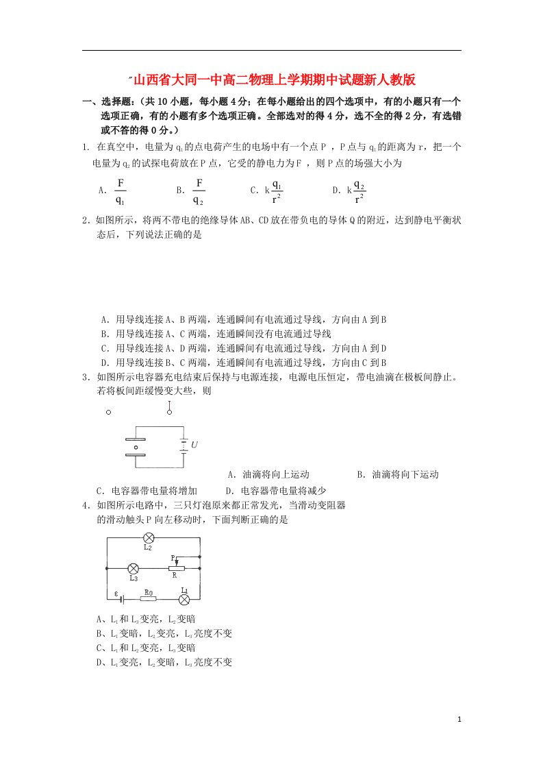 山西省大同一中高二物理上学期期中试题新人教版